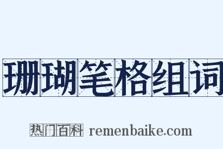 珊瑚笔格组词是什么意思的图片